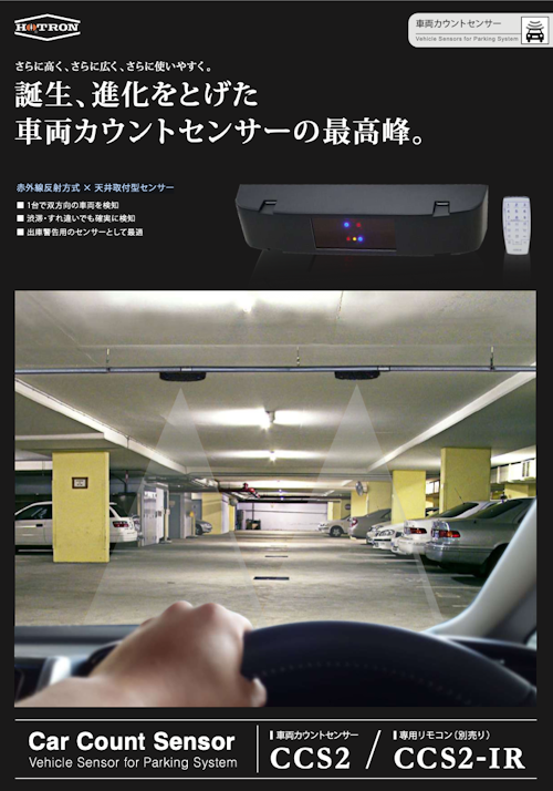 赤外線反射方式 × 天井取付型センサー (株式会社ホトロン) のカタログ