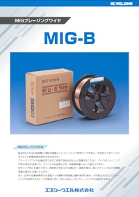 【MIG-B】 シリコンブロンズワイヤー レーザーブレージング（ろう付）に最適 【エスシーウエル株式会社のカタログ】