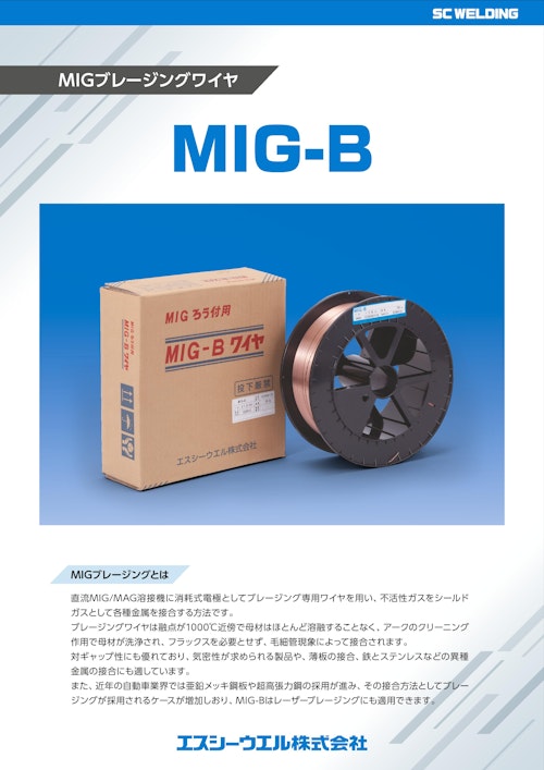 【MIG-B】 シリコンブロンズワイヤー レーザーブレージング（ろう付）に最適 (エスシーウエル株式会社) のカタログ