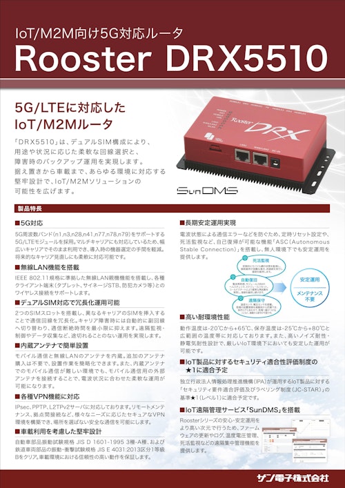 産業用LTE/5G対応ルータ『DRX5510』 (サン電子株式会社) のカタログ
