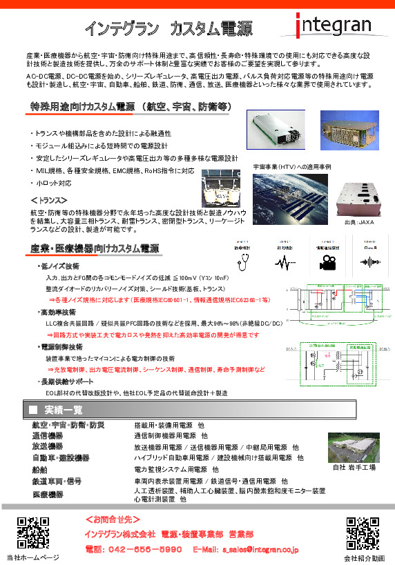 インテグラン カスタム電源カタログ (インテグラン株式会社) のカタログ無料ダウンロード | Metoree