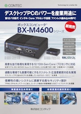 デスクトップPCのパワーを産業用途に、ボックスコンピュータ® BX-M4600シリーズのカタログ