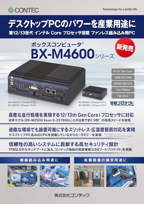 デスクトップPCのパワーを産業用途に、ボックスコンピュータ® BX-M4600シリーズ (株式会社コンテック) のカタログ