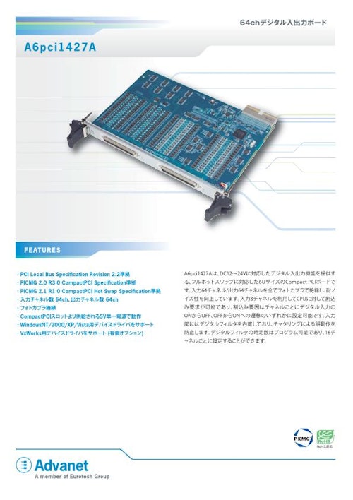 【A6pci1427A】6U CompactPCI® 64ch DIOボード (株式会社アドバネット) のカタログ