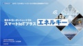 スマートIoTプラス【エネルギー】-Connexio Co., Ltd.のカタログ