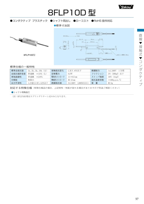 直線摺動ポテンショメータ-接触式　8FLP10D★ (共栄通信工業株式会社) のカタログ