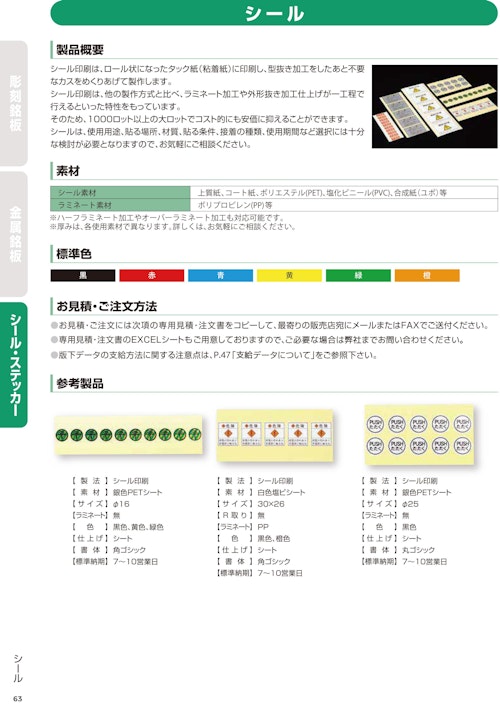 シール (株式会社西日本セフティデンキ) のカタログ