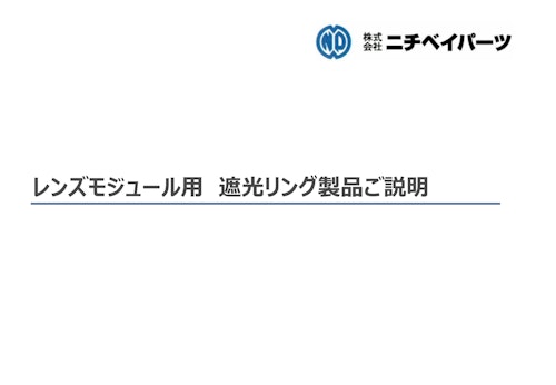 遮光リング製品紹介資料 (株式会社ニチベイパーツ) のカタログ