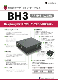 RaspberryPi搭載IoTゲートウェイ製品BH3 【エム・シー・エム・ジャパン株式会社のカタログ】