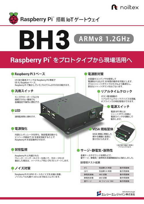 RaspberryPi搭載IoTゲートウェイ製品BH3 (エム・シー・エム・ジャパン株式会社) のカタログ