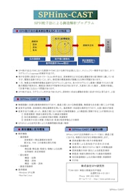 SPHinx-CAST 【株式会社SPH研究所のカタログ】