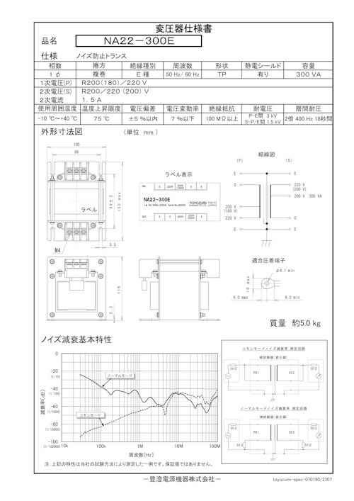 ノイズ防止トランス　NA22-300E (共栄通信工業株式会社) のカタログ