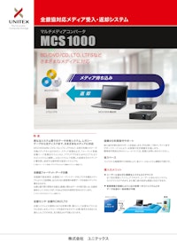 マルチメディアコンバータ MCS1000_1100 【株式会社ユニテックスのカタログ】