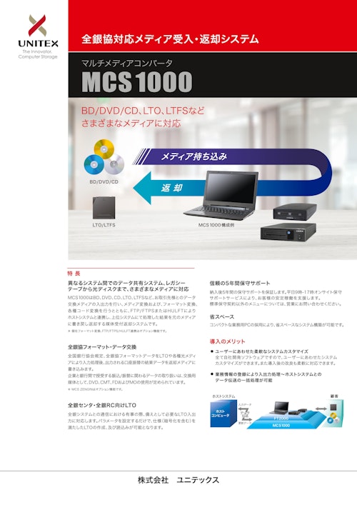 マルチメディアコンバータ MCS1000_1100 (株式会社ユニテックス) のカタログ