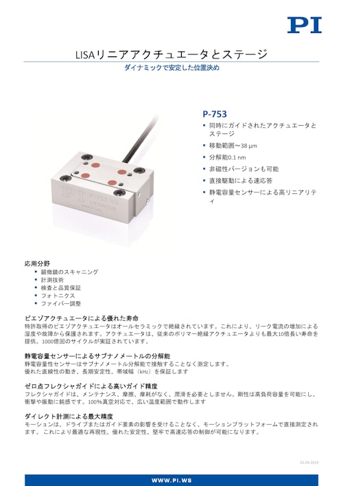 LISAリニアアクチュエータおよびステージ P-753 (ピーアイ・ジャパン株式会社) のカタログ