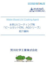 荒川化学工業株式会社のUV硬化樹脂のカタログ