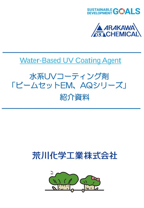 荒川化学工業_水系UVコーティング剤 EM・AQシリーズ (荒川化学工業株式会社) のカタログ