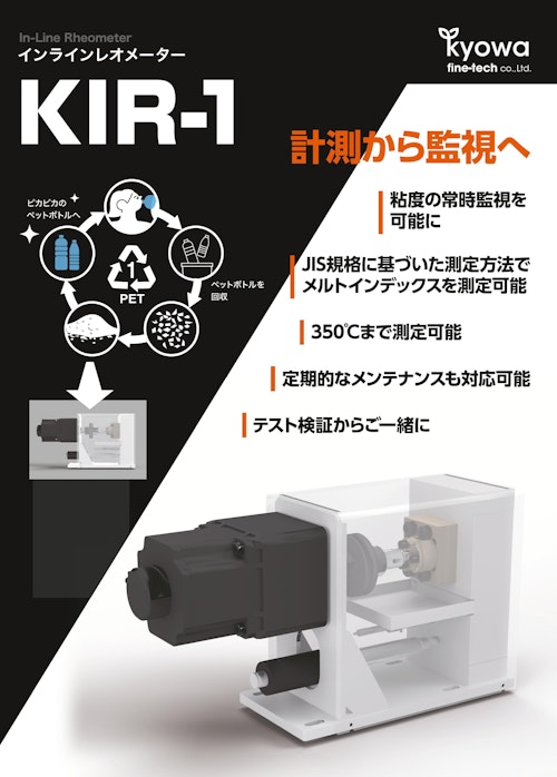 協和ファインテック『インラインレオメーター　KIR-1』 (協和ファインテック株式会社) のカタログ