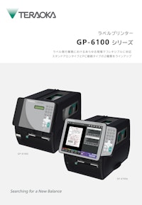 業務用ラベルプリンター『GP-6100α/GP-6100S』 【株式会社寺岡精工のカタログ】