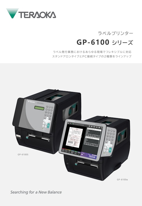 業務用ラベルプリンター『GP-6100α/GP-6100S』 (株式会社寺岡精工) のカタログ