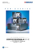 高信頼性直流電源 PAN-Aシリーズ-Kikusui Electronics Co., Ltd.のカタログ