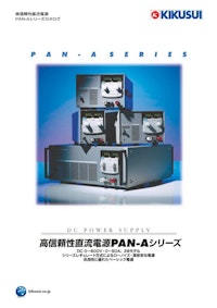 高信頼性直流電源 PAN-Aシリーズ 【菊水電子工業株式会社のカタログ】