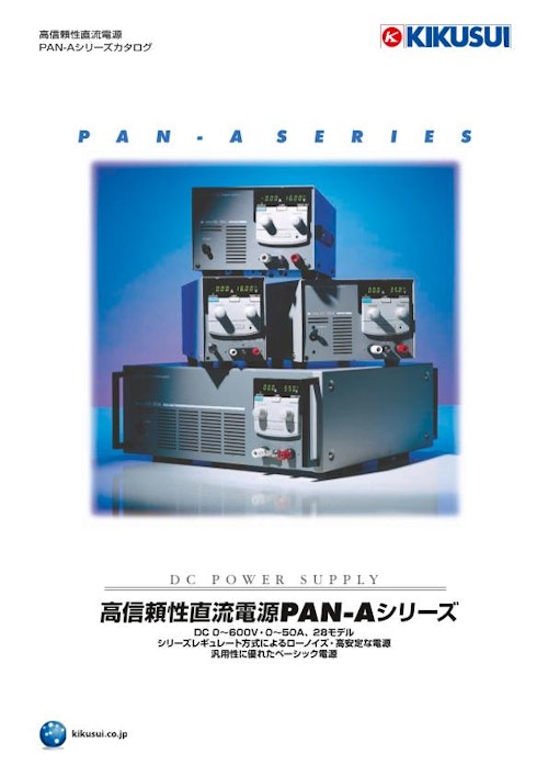 高信頼性直流電源 PAN-Aシリーズ (菊水電子工業株式会社) のカタログ