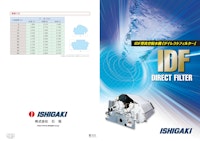 IDF型 ダイレクトフィルター 【株式会社石垣のカタログ】