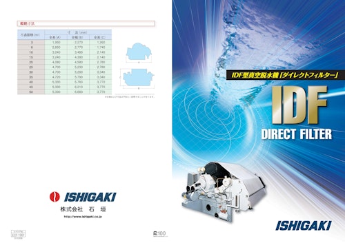 IDF型 ダイレクトフィルター (株式会社石垣) のカタログ
