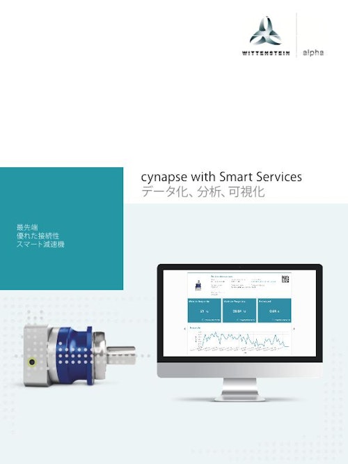 cynapse with Smart Services　データ化、分析、可視化 (ヴィッテンシュタイン株式会社) のカタログ