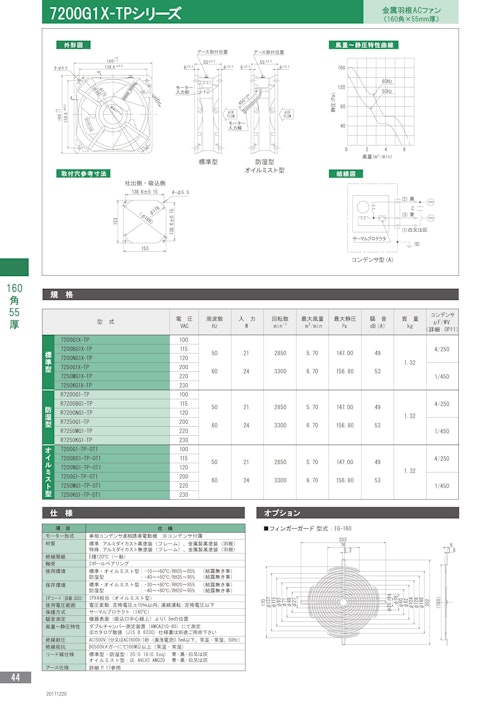 金属羽根ACファンモーター　7200G1X-TPシリーズ (株式会社廣澤精機製作所) のカタログ