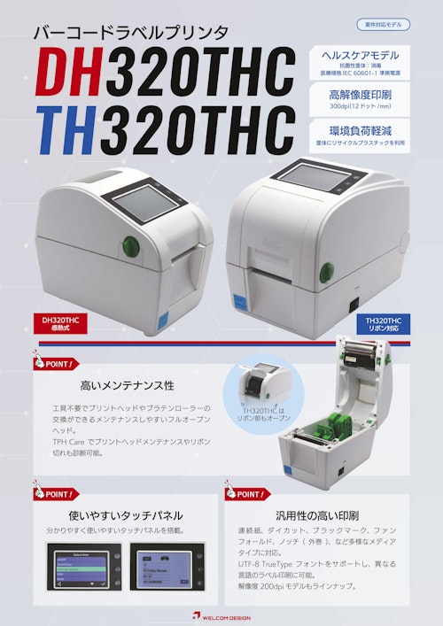 DH320THC・TH320THC｜高性能デスクトップラベルプリンタ (ウェルコムデザイン株式会社) のカタログ