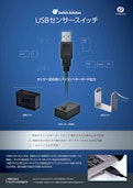 USBセンサースイッチ-Narcome Co., Ltd.のカタログ