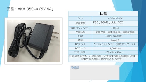 ACアダプター　DC5V4A　【アイコー電子】 (アイコー電子株式会社) のカタログ
