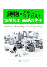鋳物切削加工パンフレットのカタログ