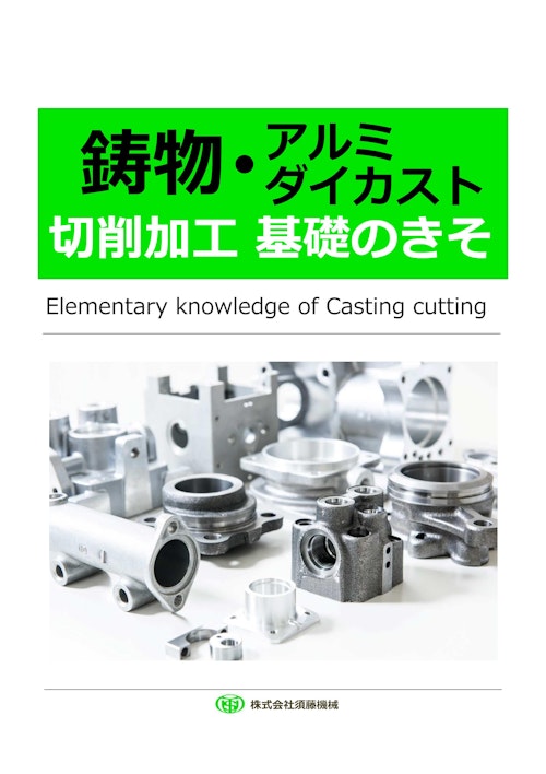 鋳物切削加工パンフレット (株式会社須藤機械) のカタログ