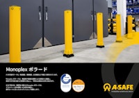 Monoplexボラード 【A-SAFE株式会社のカタログ】