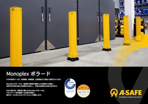Monoplexボラード (A-SAFE株式会社) のカタログ