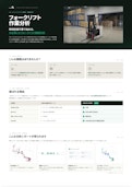 フォークリフト作業分析-Industry Alphaのカタログ