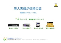 Jシリーズ　総合提案書 【株式会社Jコーポレーションのカタログ】