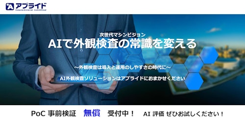 AI外観検査ソリューション（無償PoC実施中！） (アプライド株式会社) のカタログ