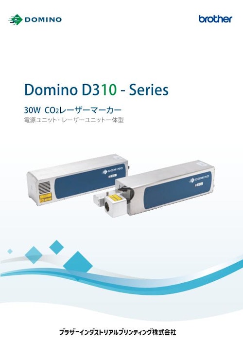 CO2レーザーマーカー Domino D310シリーズ (ブラザーインダストリアルプリンティング株式会社) のカタログ