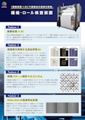 繊維・ロール検査装置-株式会社pros consのカタログ