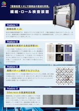 繊維・ロール検査装置のカタログ