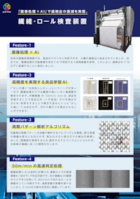 繊維・ロール検査装置 【株式会社pros consのカタログ】