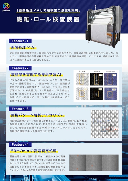 繊維・ロール検査装置 (株式会社pros cons) のカタログ