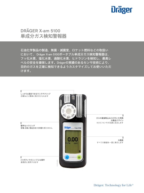 ポータブル単成分ガス検知警報器「X-am 5100」 (ドレーゲルジャパン株式会社) のカタログ