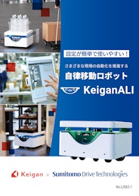 自律移動ロボット KeiganALI 【住友重機械工業株式会社のカタログ】