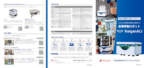 自律移動ロボット KeiganALI (住友重機械工業株式会社) のカタログ
