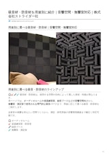 用途別に選べる吸音材・防音材（F-2ウレタン）のカタログ